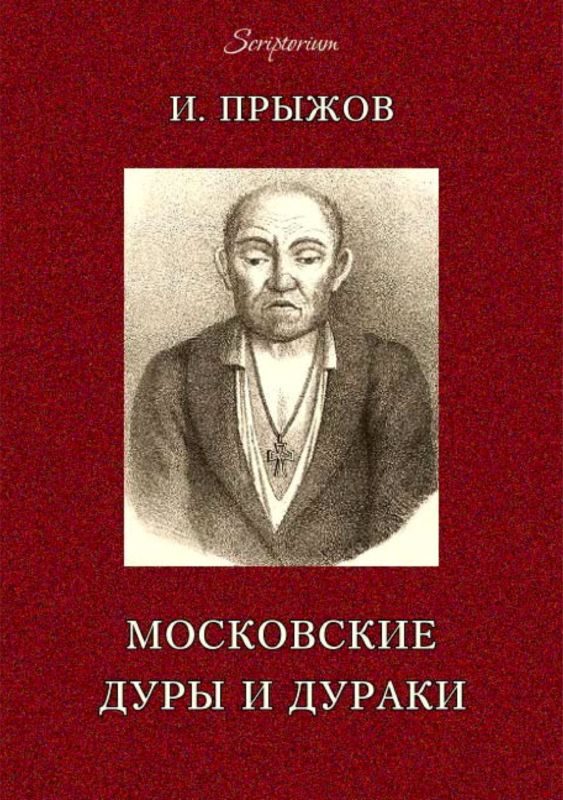 Обложка книги «Московские дуры и дураки»