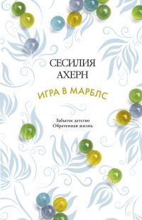 Обложка книги «Игра в марблс»