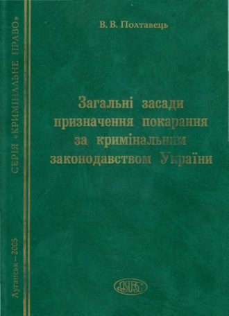 Обложка книги «Загальні засади призначення покарання за кримінальним законодавством України»