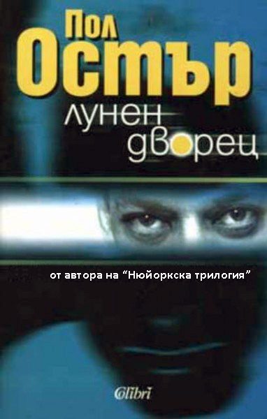 Обложка книги «Лунен дворец»