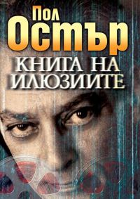 Обложка книги «Книга на илюзиите»