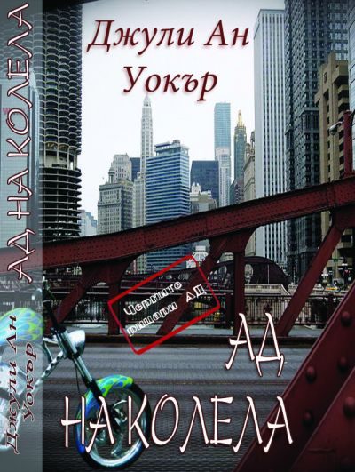 Обложка книги «Ад на колела»