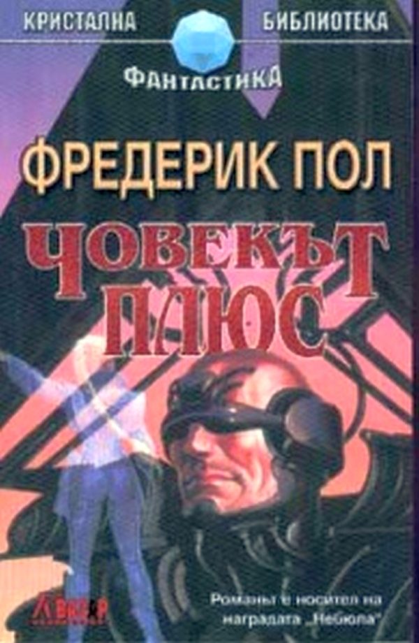 Обложка книги «Човекът плюс»