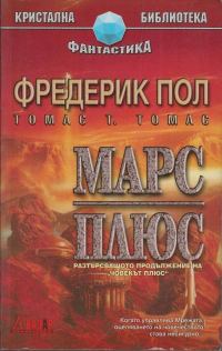 Обложка книги «Марс плюс»
