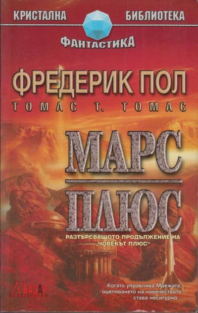 Обложка книги «Марс плюс»