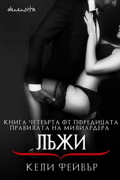 Обложка книги «Лъжи»