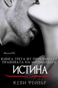 Обложка книги «Истина»