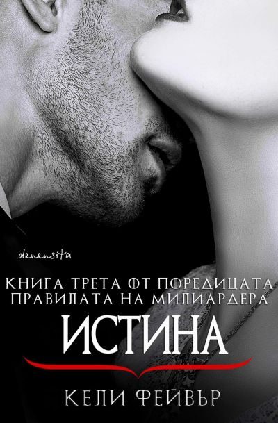 Обложка книги «Истина»