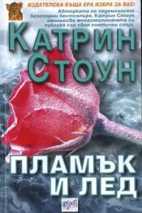 Обложка книги «Пламък и лед»