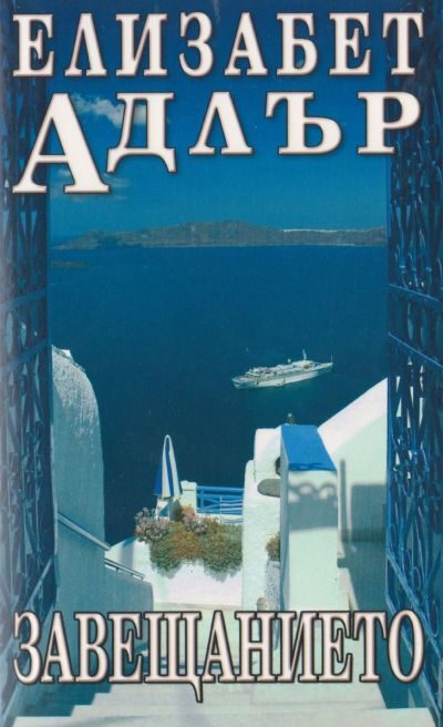 Обложка книги «Завещанието»