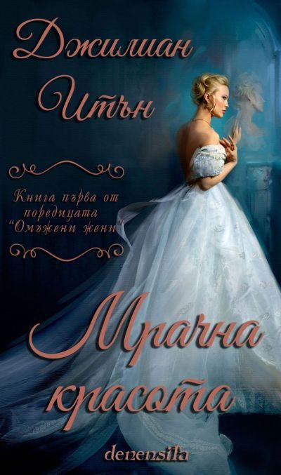 Обложка книги «Мрачна красота»