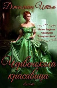 Обложка книги «Червенокоса красавица»