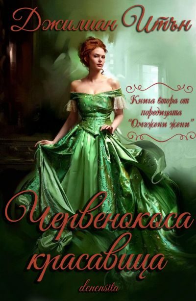 Обложка книги «Червенокоса красавица»