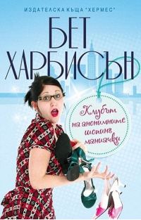 Обложка книги «Клубът на анонимните шопинг маниачки»