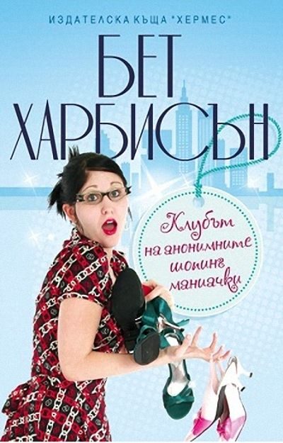 Обложка книги «Клубът на анонимните шопинг маниачки»