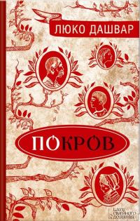 Обложка книги «Покров»