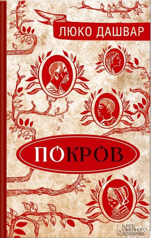 Обложка книги «Покров»