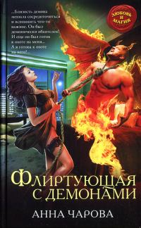 Обложка книги «Флиртующая с демонами»
