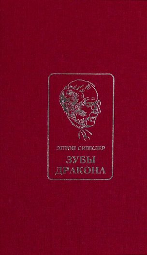 Обложка книги «Зубы Дракона»