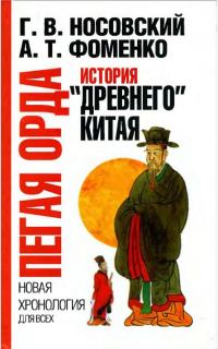 Обложка книги «Пегая орда. История «древнего» Китая.»
