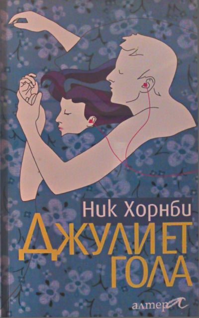 Обложка книги «Джулиет гола»