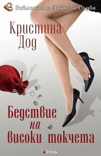Обложка книги «Бедствие на високи токчета»