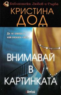 Обложка книги «Внимавай в картинката»