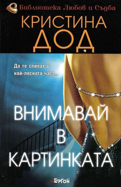 Обложка книги «Внимавай в картинката»