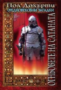 Обложка книги «Огньовете на сатаната»
