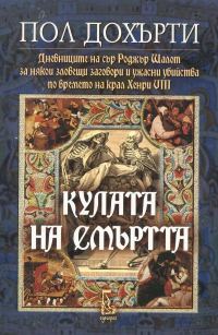 Обложка книги «Кулата на смъртта (За някои зловещи заговори и ужасни убийства по времето на крал Хенри VIII)»