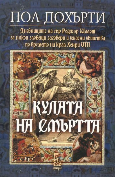 Обложка книги «Кулата на смъртта (За някои зловещи заговори и ужасни убийства по времето на крал Хенри VIII)»