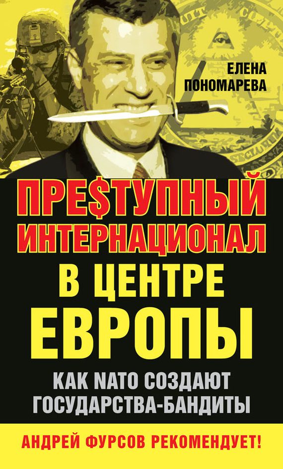 Обложка книги «Пре$тупный интернационал в центре Европы»
