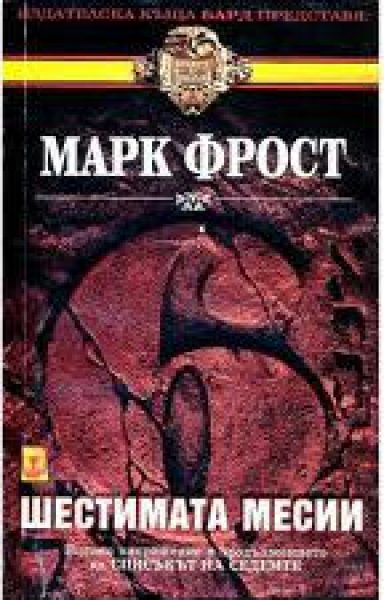 Обложка книги «Шестимата месии»