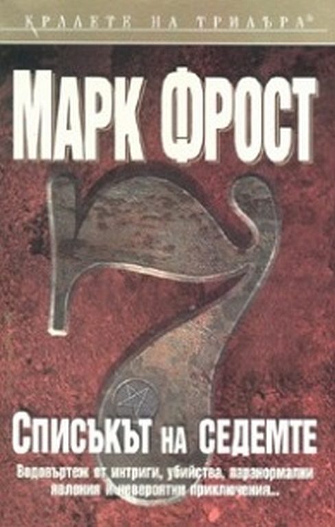Обложка книги «Списъкът на седемте»