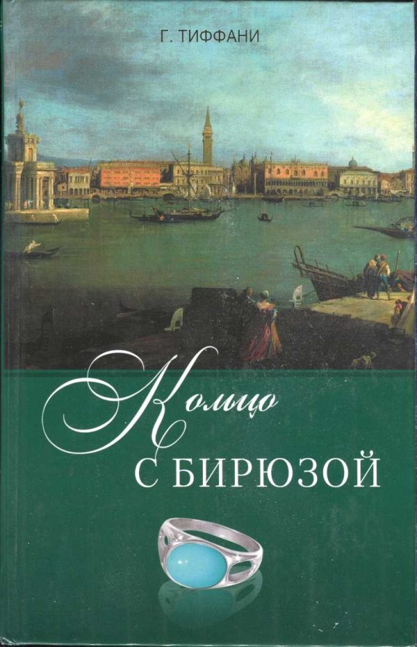 Обложка книги «Кольцо с бирюзой»