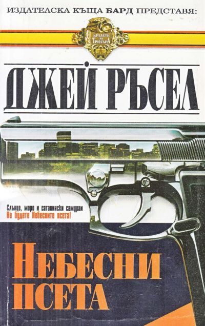 Обложка книги «Небесни псета»