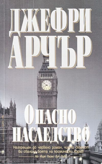 Обложка книги «Опасно наследство»