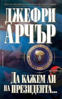 Обложка книги «Да кажем ли на президента»