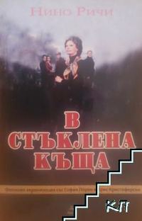 Обложка книги «В стъклената къща»