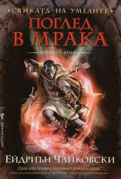 Обложка книги «Поглед в мрака»