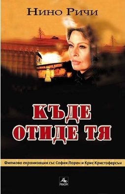 Обложка книги «Къде отиде тя»