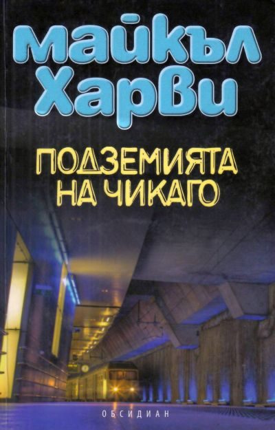 Обложка книги «Подземията на Чикаго»