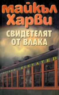 Обложка книги «Свидетелят от влака»