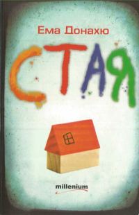 Обложка книги «Стая»