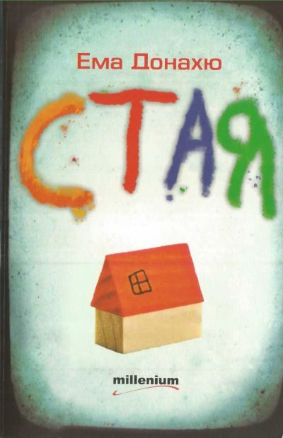 Обложка книги «Стая»