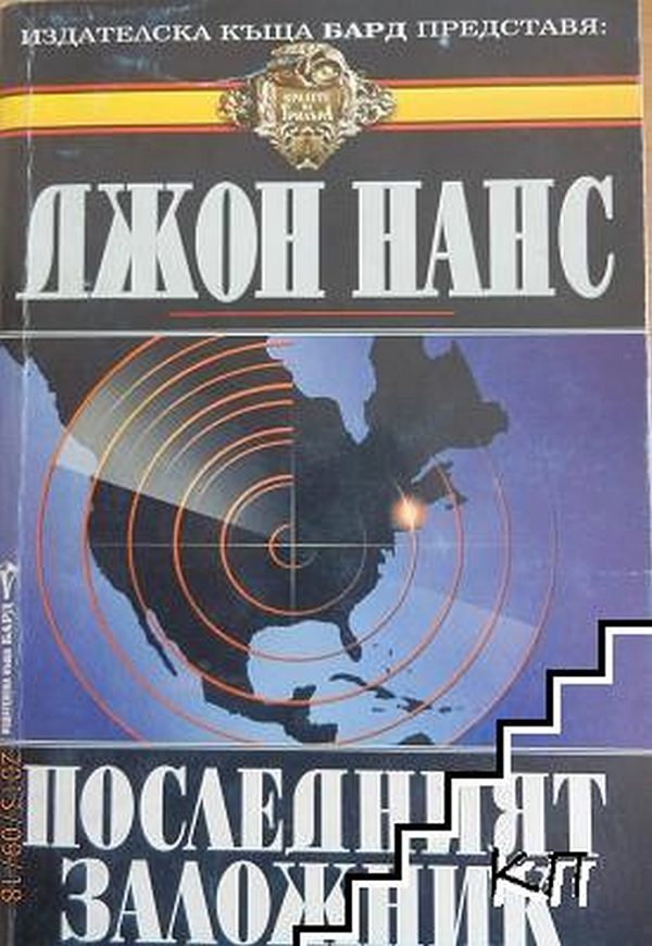 Обложка книги «Последният заложник»