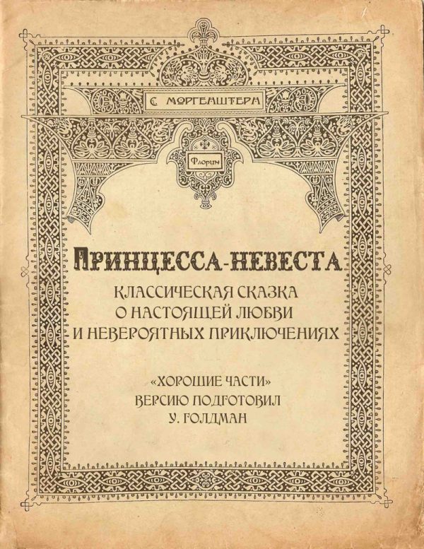 Обложка книги «Принцесса-невеста»