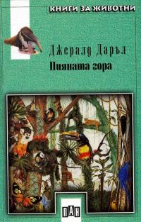 Обложка книги «Пияната гора»
