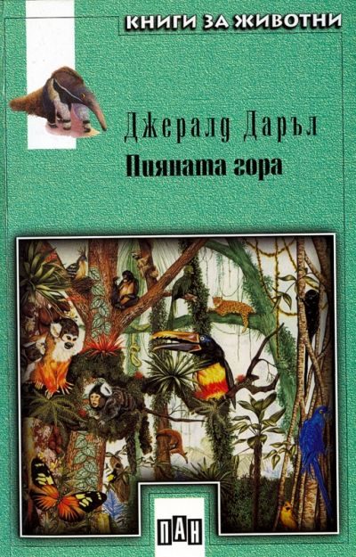 Обложка книги «Пияната гора»