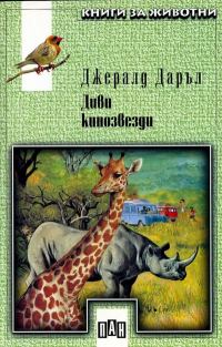 Обложка книги «Диви кинозвезди»